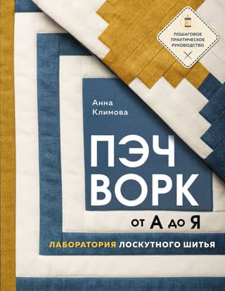 Patchwork from A to Z. Patchwork Lab. Step-by-Step Practical Guide