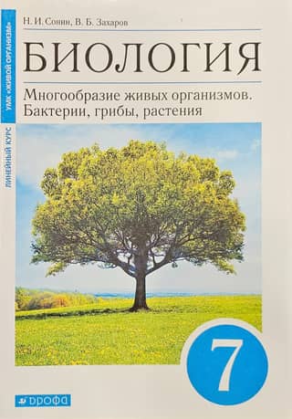 Biology. Grade 7. Diversity of Living Organisms. Bacteria, Fungi, Plants. Textbook