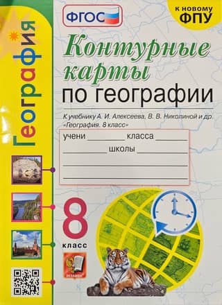 Geography. Grade 8. Outline maps for the textbook "Geography Grade 8" by A. I. Alekseev, V. V. Nikolina, and others.