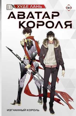The King's Avatar, Volume 1: The Exiled King