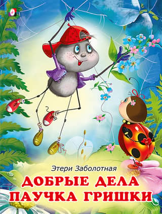 The good deeds of Grishka the spider