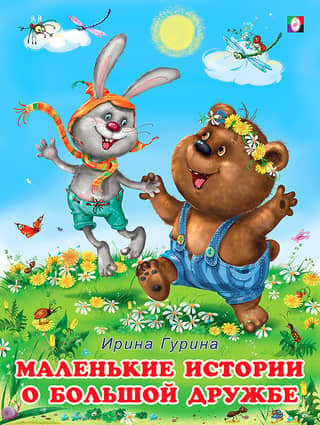 Little stories about great friendship