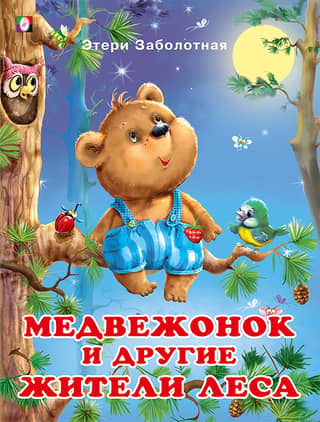 The bear cub and other forest inhabitants