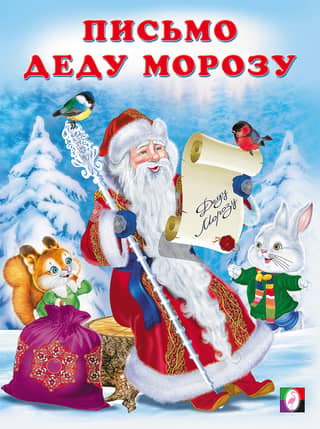 Letter to Santa Claus