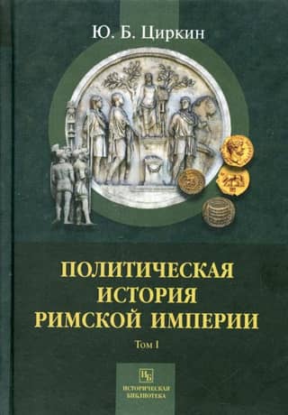 Political History of the Roman Empire. Volume I
