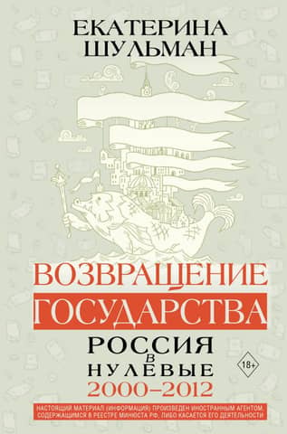 The Return of the State. Russia in the 2000s. 2000–2012