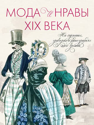 Fashion and Morals of the 19th Century: In Pictures, Engravings, and Photographs of the Time