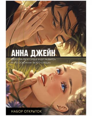 A set of 15 postcards. The duology "Your Heart Will Be Broken" and "By the Pieces of Your Heart"