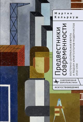Harbingers of Modernity: East-Central Europe and the Rise of Modernist Architects, 1910–1950