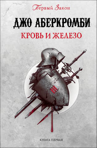 The First Law, Book 1: Blood and Iron