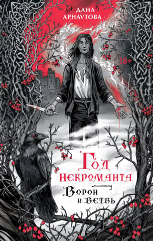 The Year of the Necromancer. The Raven and the Branch