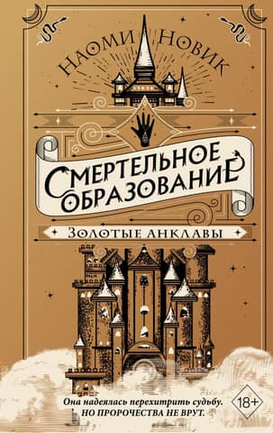 Deadly Education. Book 3: Golden Enclaves