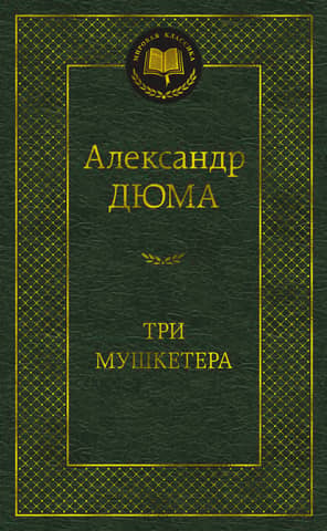 Три мушкетера
