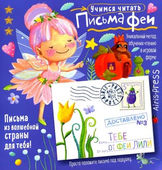 Fairy Letters. Learning to Read. Level 3