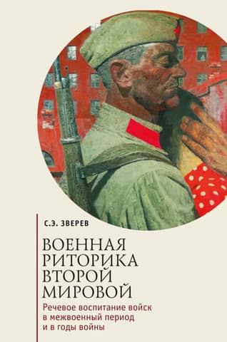 Military Rhetoric of World War II. Speech Education of Troops in the Interwar Period and During the War