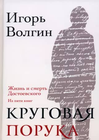 Mutual Guaranty: The Life and Death of Dostoevsky