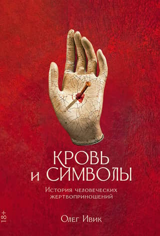 Blood and Symbols: The History of Human Sacrifice