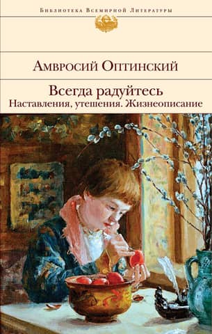 Vienmēr priecājieties. Norādījumi, mierinājumi. Biogrāfija