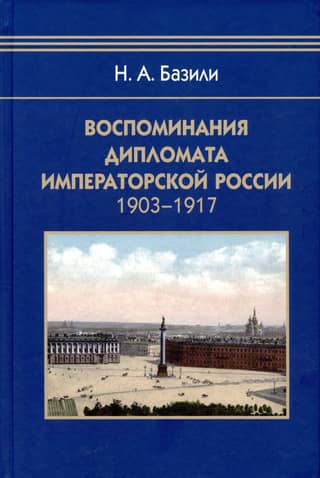 Memories of a diplomat of Imperial Russia. 1903-1917