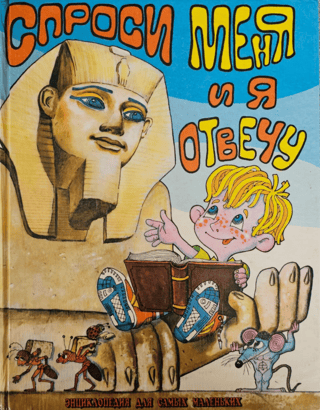 Ask me, and I will answer. Encyclopedia for the little ones