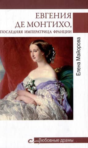 Eugénie de Montijo, the last Empress of France