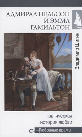 Admiral Nelson and Emma Hamilton: A Tragic Love Story