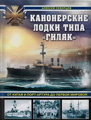 Gunboats of the Gilyak class. From China and Port Arthur to the First World War.