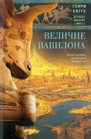 The Greatness of Babylon: The History of the Ancient Civilization of Mesopotamia