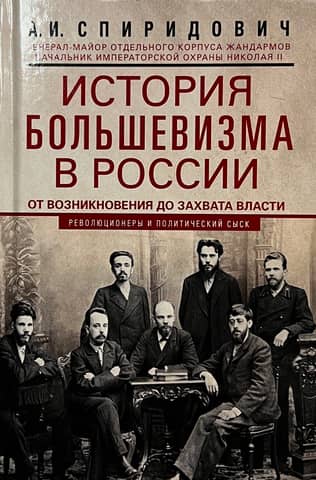 The history of Bolshevism in Russia from its inception to the seizure of power: 1883–1903–1917