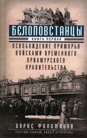 White Rebels. Book 1. Liberation of Primorye by the Troops of the Provisional Amur Government