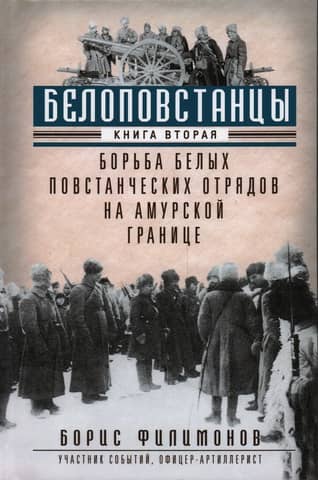 White Rebels. Book 2. The Struggle of White Rebel Detachments on the Amur Border