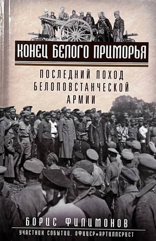 The End of the White Primorye. The Last Campaign of the White Rebel Army