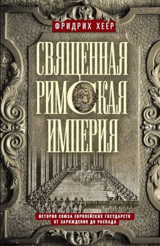 The Holy Roman Empire: A History of the Union of European States from its Origins to its Dissolution