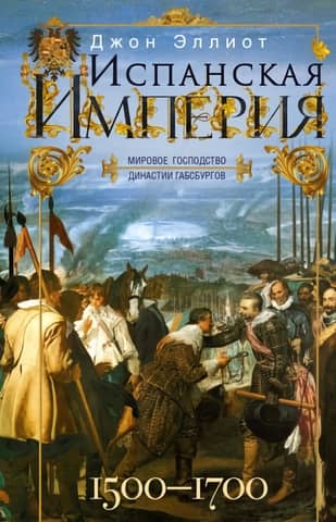The Spanish Empire. The Habsburg Dynasty's world domination. 1500–1700.