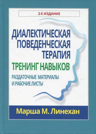 Dialectical Behavior Therapy: Skills Training. Handouts and Worksheets