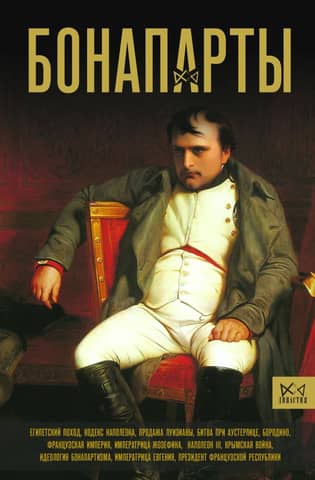 The Bonapartes: History of the French Empire