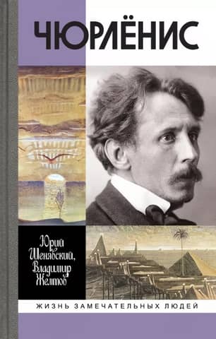 Čiurlionis