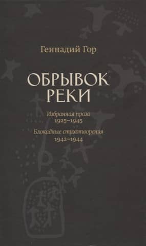 A Fragment of a River. Selected Prose: 1925-1945. Siege Poems: 1942-1944