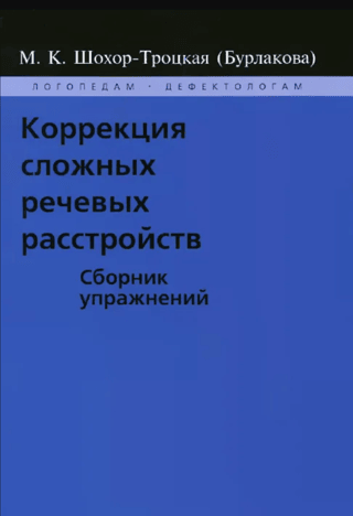 Correction of complex speech disorders. A collection of exercises