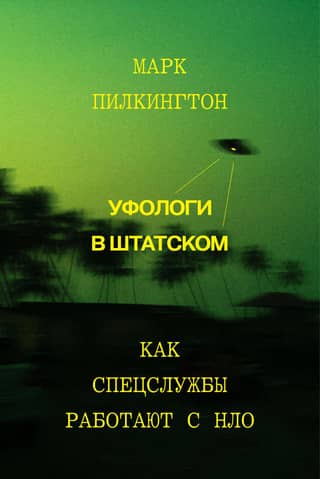 Plainclothes Ufologists: How Intelligence Agencies Work with UFOs