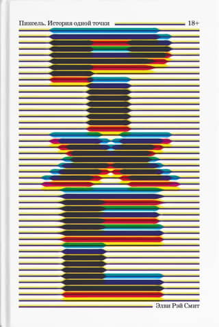 Pixel. The History of a Single Point