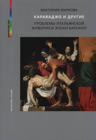 Caravaggio and Others: Problems of Italian Baroque Painting