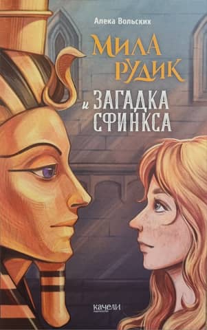 Mila Rudik and the Riddle of the Sphinx
