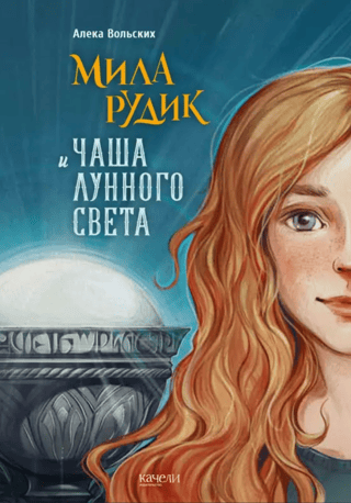 Mila Rudik and the Moonlight Cup
