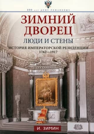The Winter Palace. People and Walls. The History of the Imperial Residence. 1762–1917