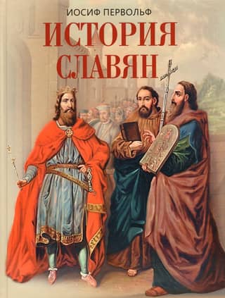 History of the Slavs