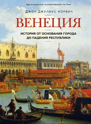 Venice: A History from the Founding of the City to the Fall of the Republic