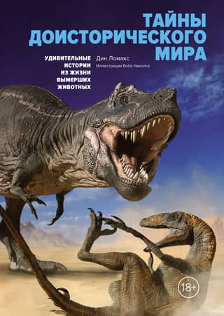 Mysteries of the Prehistoric World: Amazing Stories from the Lives of Extinct Animals
