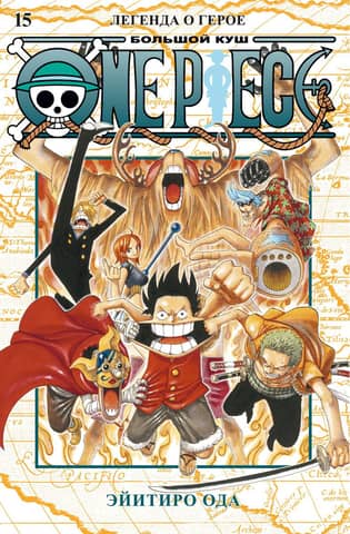 One Piece: The Big Win, Book 15: The Legend of the Hero