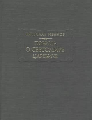 The Tale of Tsarevich Svetomir